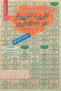 عکس نمونه آزمونهای مستند و پرتکرار برگزارشده استخدامی کاربرد کامپیوتر در حسابداری