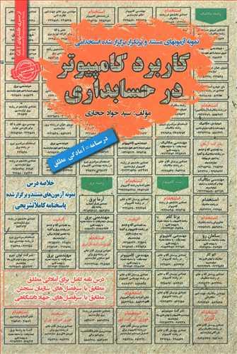 عکس نمونه آزمونهای مستند و پرتکرار برگزارشده استخدامی کاربرد کامپیوتر در حسابداری