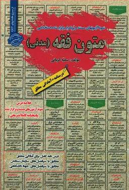 عکس نمونه آزمونهای مستند و پرتکرار برگزارشده استخدامی متون فقه (مدنی)