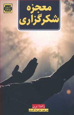 عکس معجزه شکرگزاری