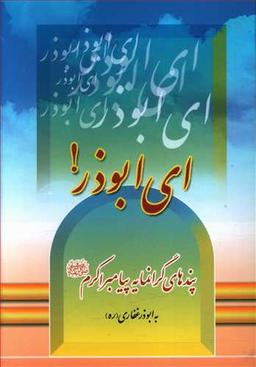 عکس ای ابوذر