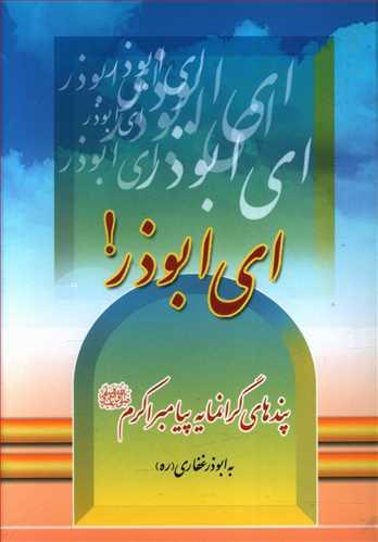 عکس ای ابوذر