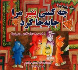 عکس چه کسی پنیر مرا جابه‌جا کرد؟