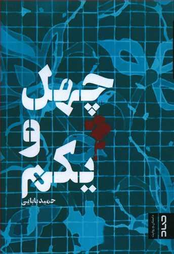 عکس چهل و یکم