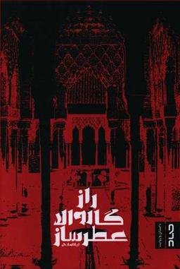 عکس راز گاروالا عطرساز
