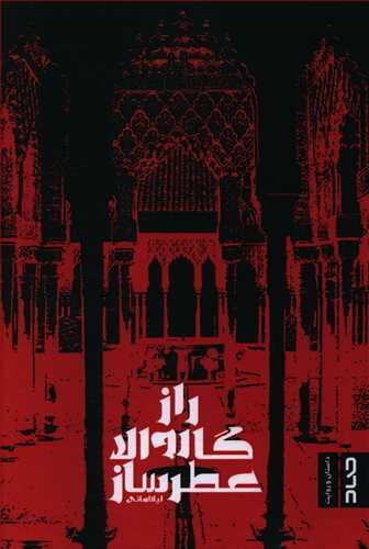 عکس راز گاروالا عطرساز