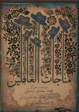 عکس مناجات الغافلین