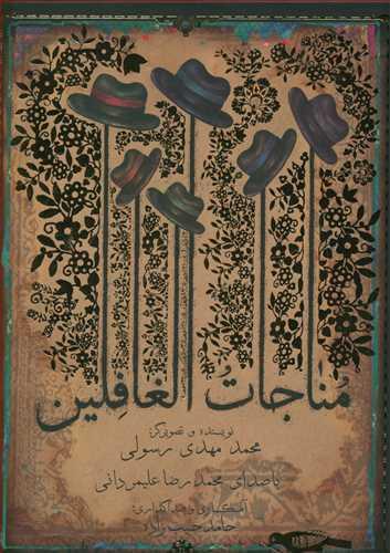 عکس مناجات الغافلین