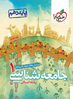 عکس جامعه شناسی دهم تست خیلی سبز
