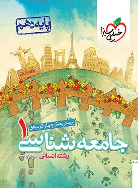 عکس جامعه شناسی دهم تست خیلی سبز