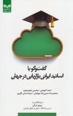 عکس گفت‌وگو با اساتید ایرانی بازاریابی در جهان