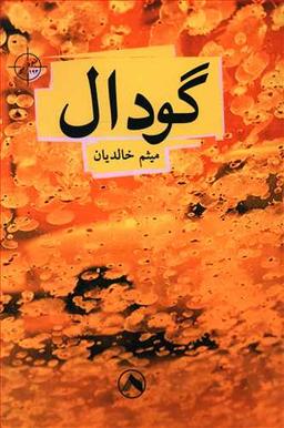 عکس گودال