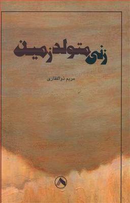 عکس زنی متولد زمین