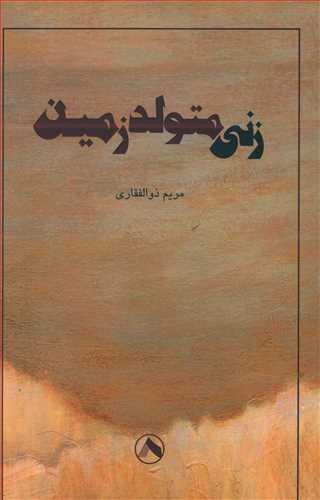 عکس زنی متولد زمین