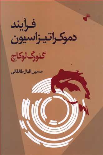 عکس فرآیند دموکراتیزاسیون