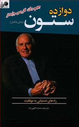 عکس دوازده ستون متن کامل