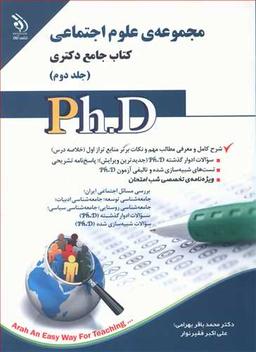 عکس مجموعه علوم اجتماعی کتاب جامع دکتری