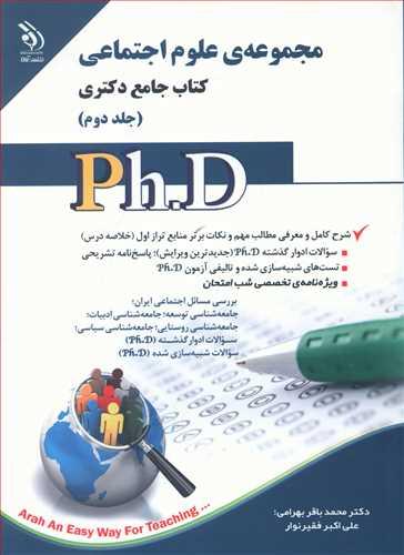 عکس مجموعه علوم اجتماعی کتاب جامع دکتری