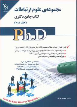 عکس مجموعهٔ علوم ارتباطات: کتاب جامع دکتری
