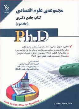 عکس مجموعه علوم اقتصادی: کتاب جامع دکتری