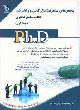 عکس مدیریت بازرگانی و راهبردی: کتاب جامع دکتری…