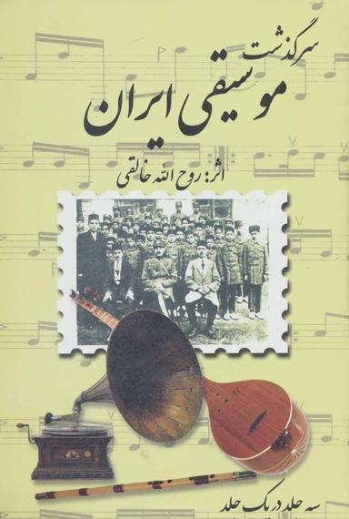 عکس سرگذشت موسیقی ایران