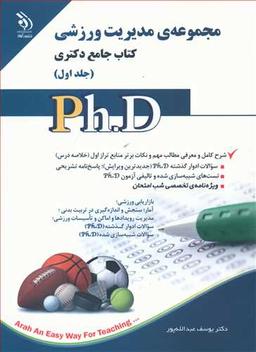 عکس مجموعهٔ مدیریت ورزشی کتاب جامع دکتری