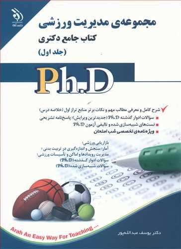 عکس مجموعهٔ مدیریت ورزشی کتاب جامع دکتری