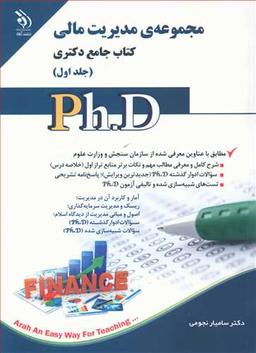 عکس مدیریت مالی کتاب جامع دکتری جلد اول