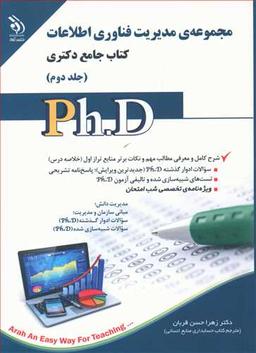 عکس مدیریت فناوری اطلاعات کتاب جامع دکتری جلد دوم