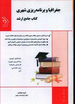عکس جغرافیا و برنامه‌ریزی شهری کتاب جامع ارشد