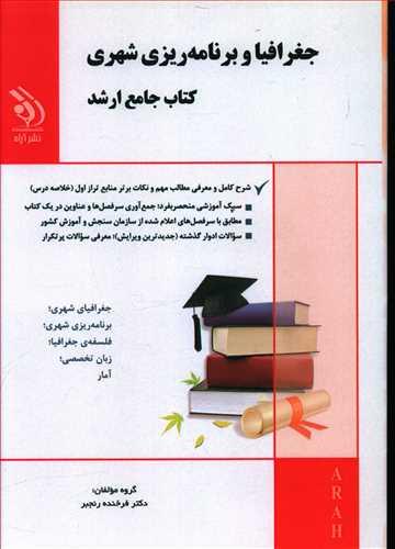 عکس جغرافیا و برنامه‌ریزی شهری کتاب جامع ارشد