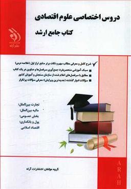 عکس دروس اختصاصی علوم اقتصادی کتاب جامع ارشد