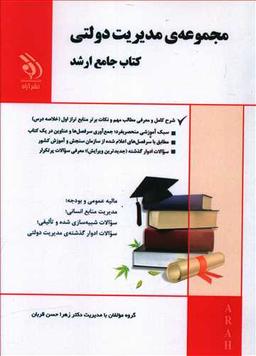 عکس مدیریت دولتی کتاب جامع ارشد