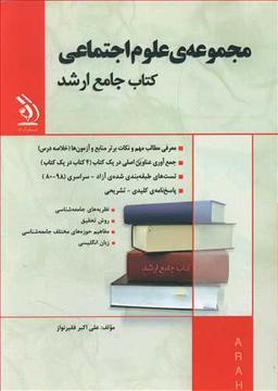 عکس مجموعهٔ علوم اجتماعی کتاب جامع ارشد