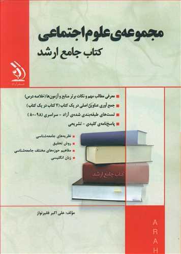 عکس مجموعهٔ علوم اجتماعی کتاب جامع ارشد