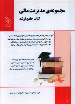 عکس مدیریت مالی کتاب جامع ارشد