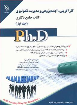 عکس کارآفرینی، آینده‌پژوهی و مدیریت تکنولوژی کتاب جامع دکتری