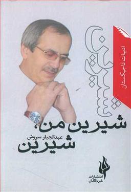 عکس شیرین من، شیرین
