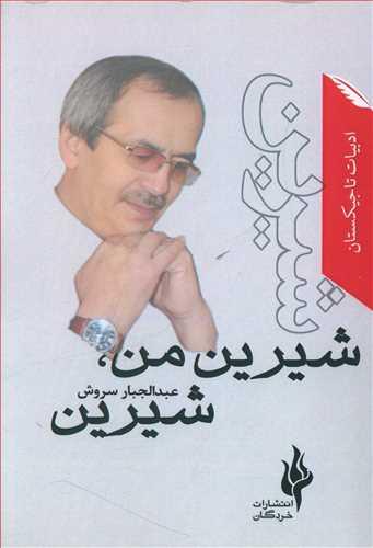 عکس شیرین من، شیرین