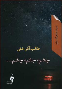 عکس چشم، جانم، چشم…