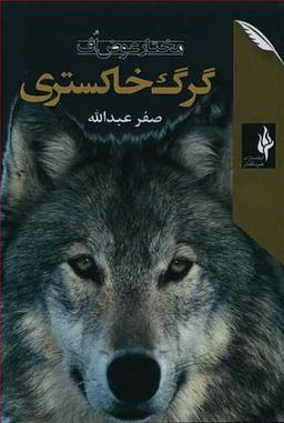 عکس گرگ خاکستری