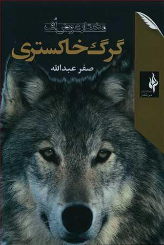 عکس گرگ خاکستری