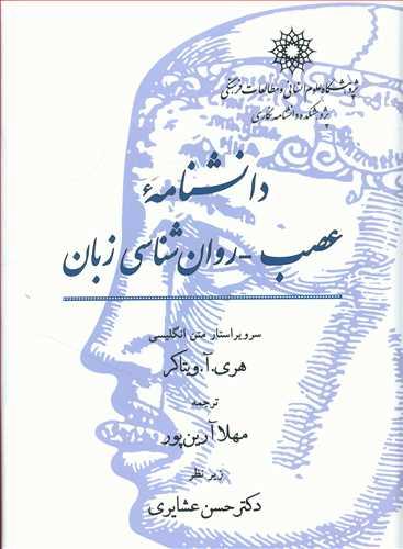 عکس دانشنامه عصب - روانشناسی زبان