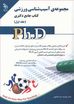 عکس مجموعهٔ آسیب‌شناسی ورزشی کتاب جامع دکتری