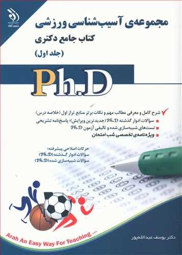 عکس مجموعهٔ آسیب‌شناسی ورزشی کتاب جامع دکتری