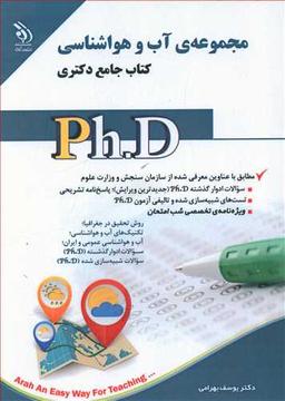 عکس مجموعه آب و هوا شناسی اقلیم شناسی کتاب جامع دکتری