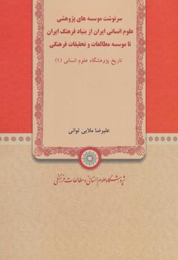 عکس سرنوشت موسسه‌های پژوهشی علوم انسانی ایران از بنیاد فرهنگ ایران تا موسسه مطالعات و تحقیقات فرهنگی