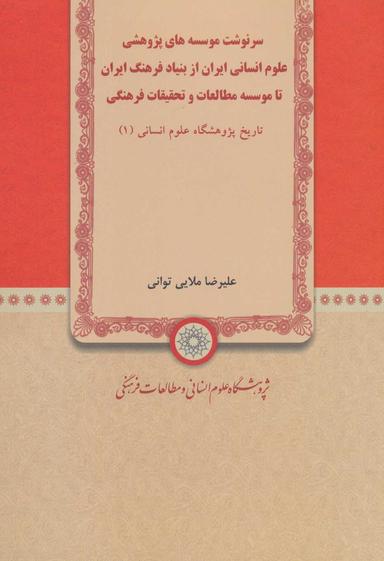 عکس سرنوشت موسسه‌های پژوهشی علوم انسانی ایران از بنیاد فرهنگ ایران تا موسسه مطالعات و تحقیقات فرهنگی