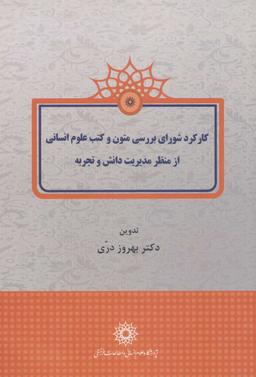 عکس کارکرد شورای بررسی متون و کتب علوم انسانی از منظر مدیریت دانش و تجربه